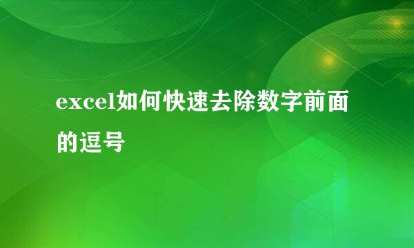 excel如何快速去除数字前面的逗号