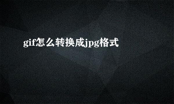 gif怎么转换成jpg格式