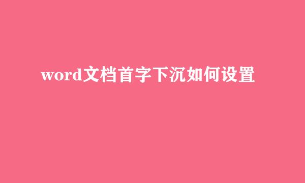 word文档首字下沉如何设置