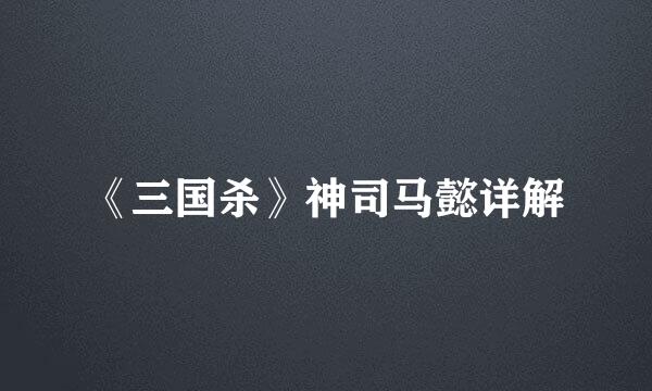 《三国杀》神司马懿详解
