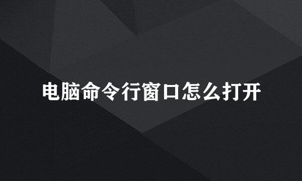 电脑命令行窗口怎么打开