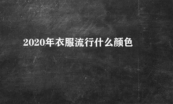 2020年衣服流行什么颜色