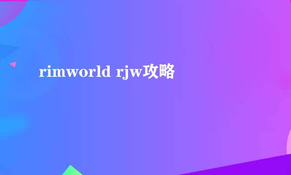 rimworld rjw攻略