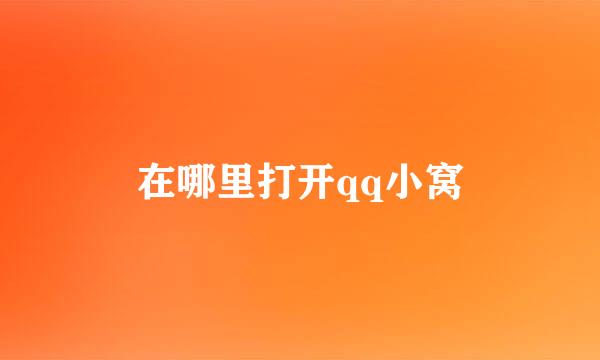 在哪里打开qq小窝