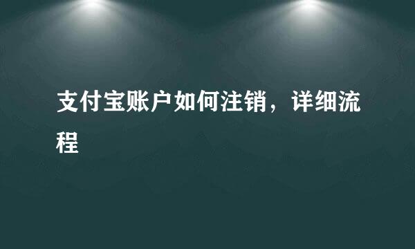 支付宝账户如何注销，详细流程