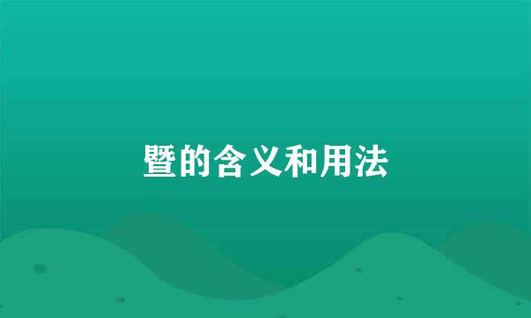 暨的含义和用法