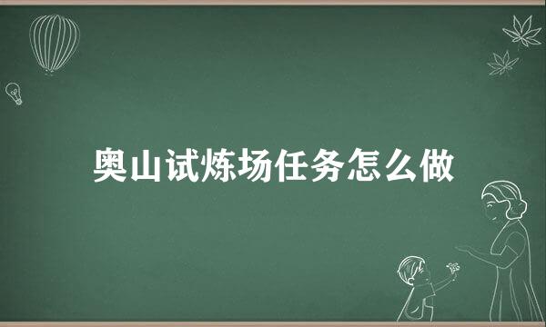 奥山试炼场任务怎么做