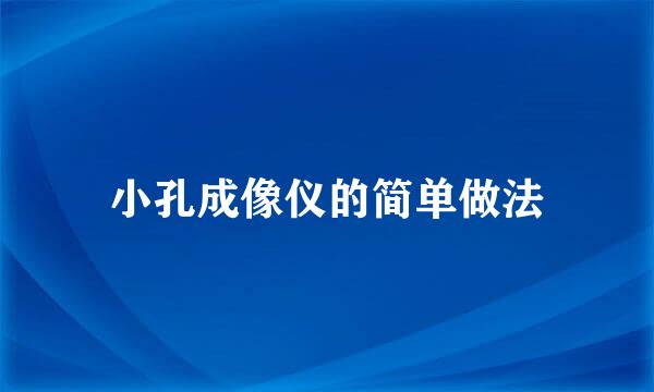 小孔成像仪的简单做法