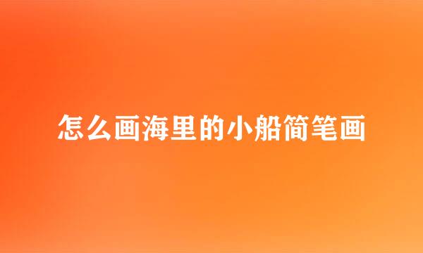 怎么画海里的小船简笔画