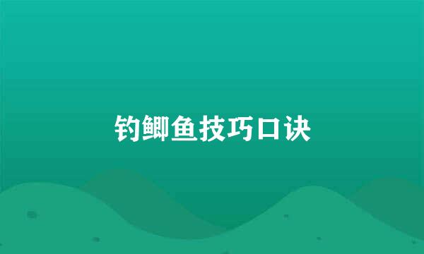 钓鲫鱼技巧口诀