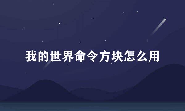 我的世界命令方块怎么用