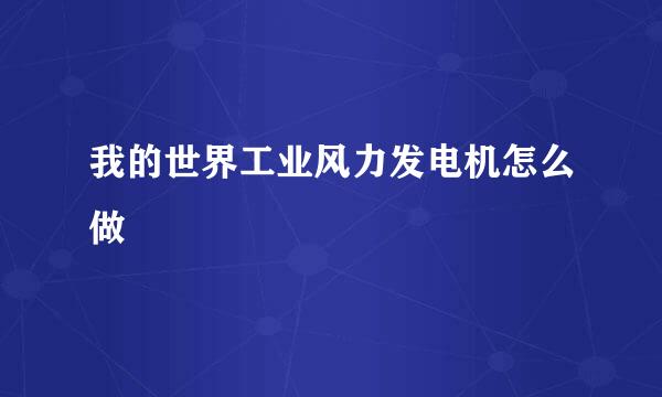 我的世界工业风力发电机怎么做