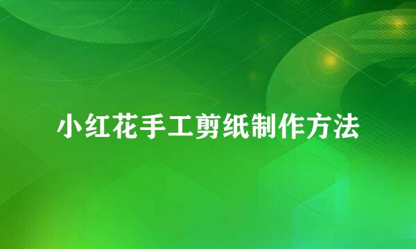 小红花手工剪纸制作方法
