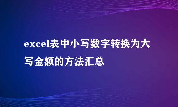 excel表中小写数字转换为大写金额的方法汇总