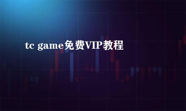 tc game免费VIP教程