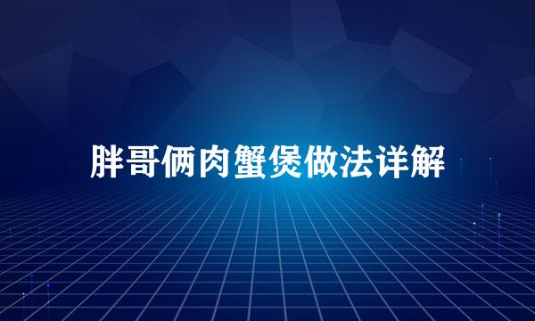 胖哥俩肉蟹煲做法详解