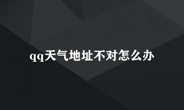 qq天气地址不对怎么办