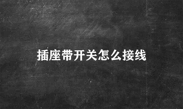 插座带开关怎么接线