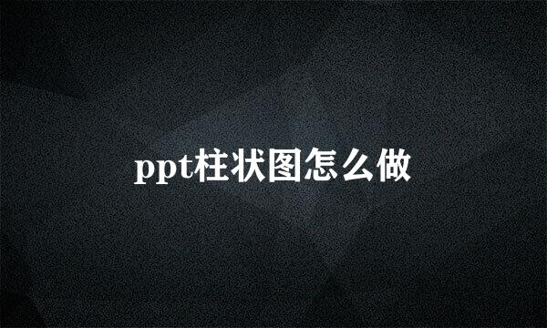 ppt柱状图怎么做