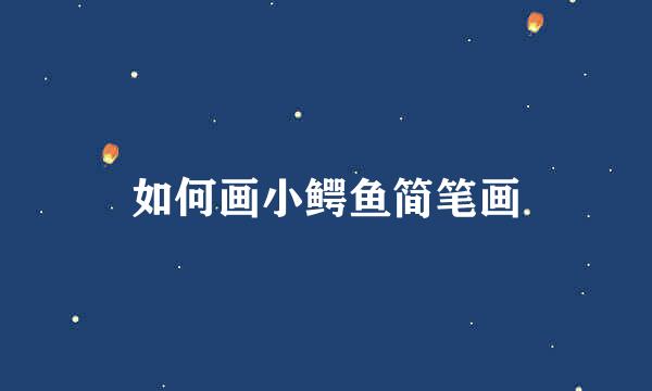 如何画小鳄鱼简笔画