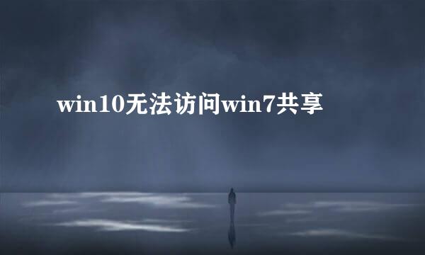 win10无法访问win7共享