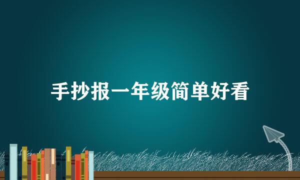 手抄报一年级简单好看