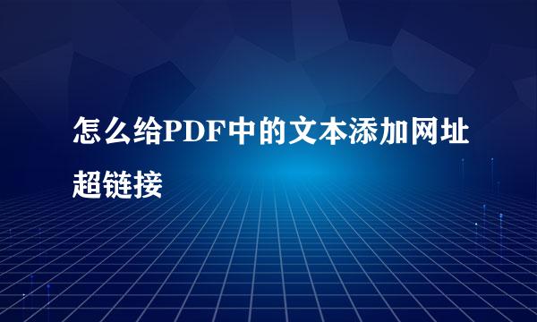 怎么给PDF中的文本添加网址超链接