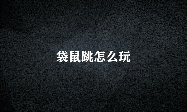 袋鼠跳怎么玩