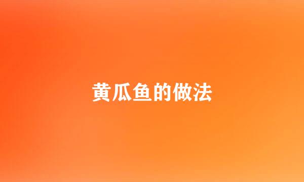 黄瓜鱼的做法