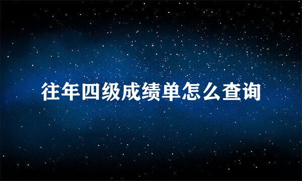 往年四级成绩单怎么查询