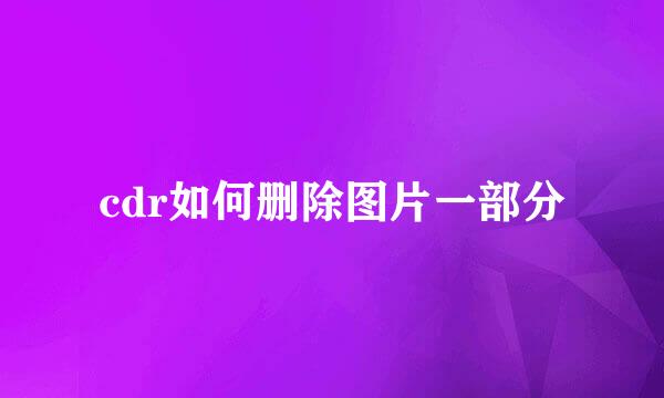 cdr如何删除图片一部分