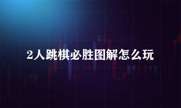 2人跳棋必胜图解怎么玩