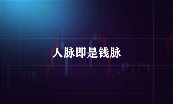 人脉即是钱脉