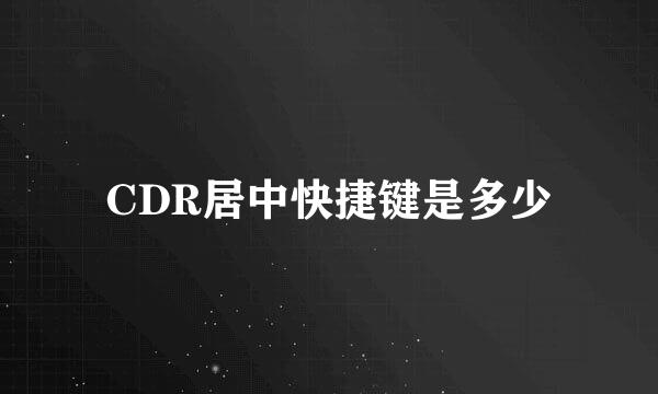 CDR居中快捷键是多少