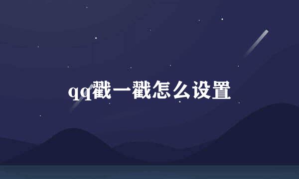 qq戳一戳怎么设置
