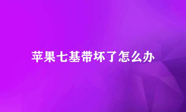 苹果七基带坏了怎么办