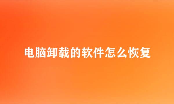 电脑卸载的软件怎么恢复