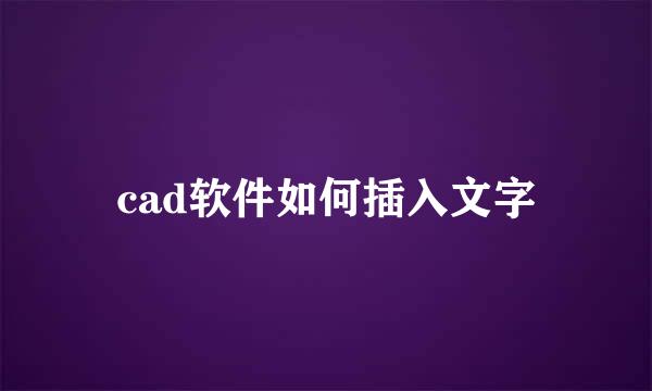 cad软件如何插入文字
