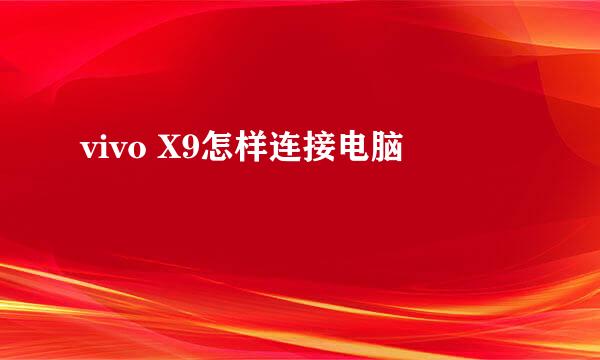 vivo X9怎样连接电脑