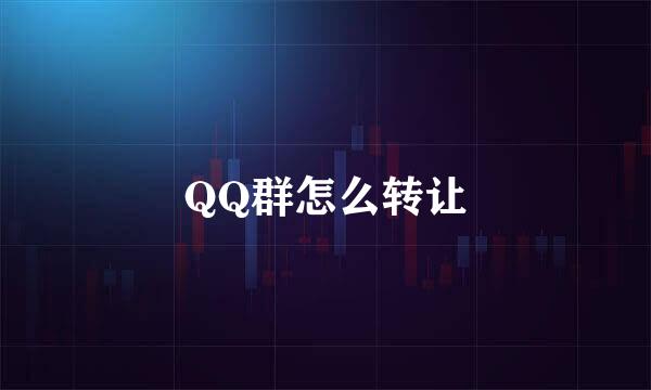 QQ群怎么转让