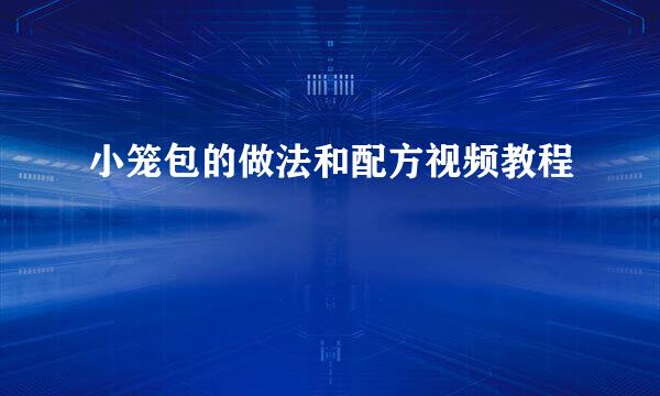小笼包的做法和配方视频教程