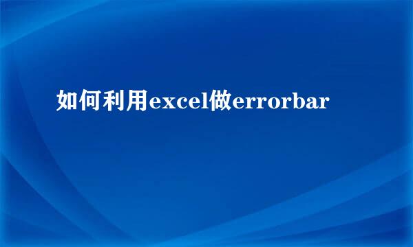 如何利用excel做errorbar