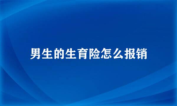 男生的生育险怎么报销