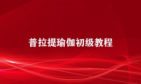 普拉提瑜伽初级教程