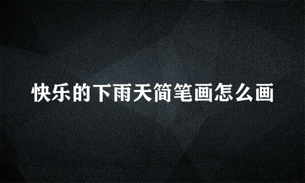 快乐的下雨天简笔画怎么画