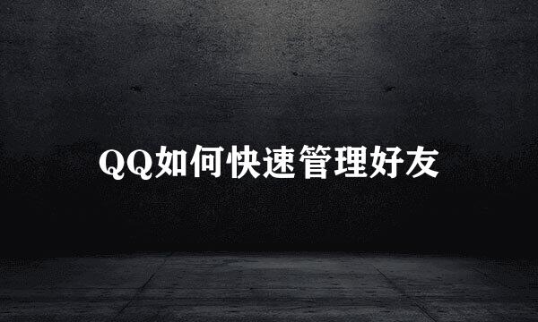 QQ如何快速管理好友