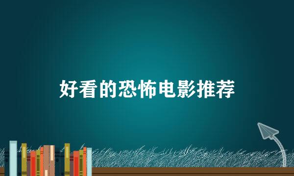 好看的恐怖电影推荐