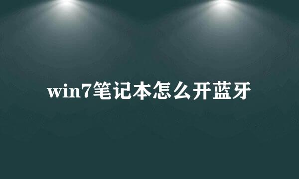 win7笔记本怎么开蓝牙