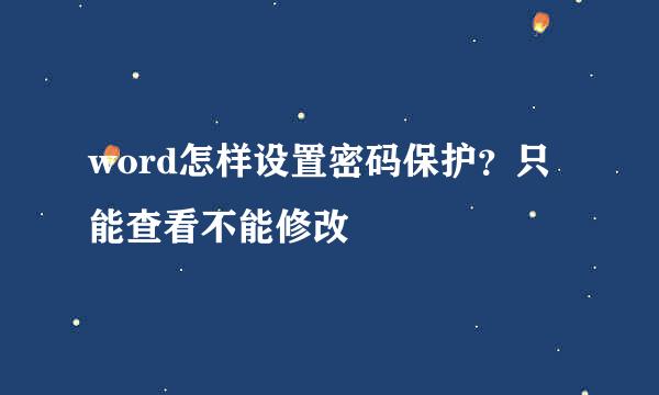 word怎样设置密码保护？只能查看不能修改