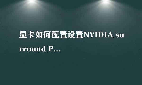 显卡如何配置设置NVIDIA surround PhysX